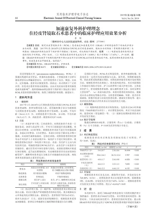 加速康复外科护理理念在经皮肾镜取石术患者中的临床护理应用效果分析