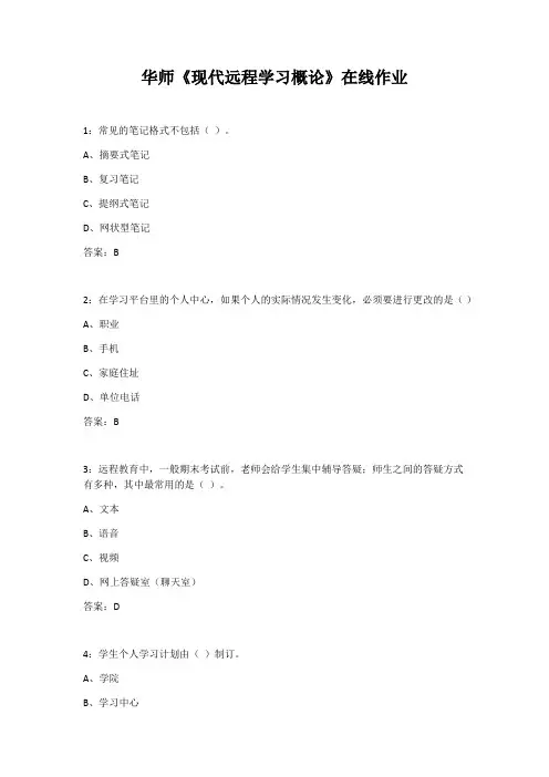 华师《现代远程学习概论》在线作业