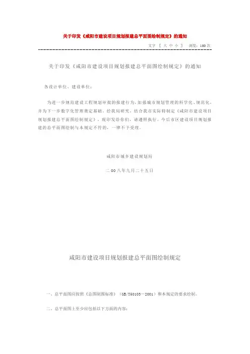 咸阳市建设项目规划报建总平图绘制规定