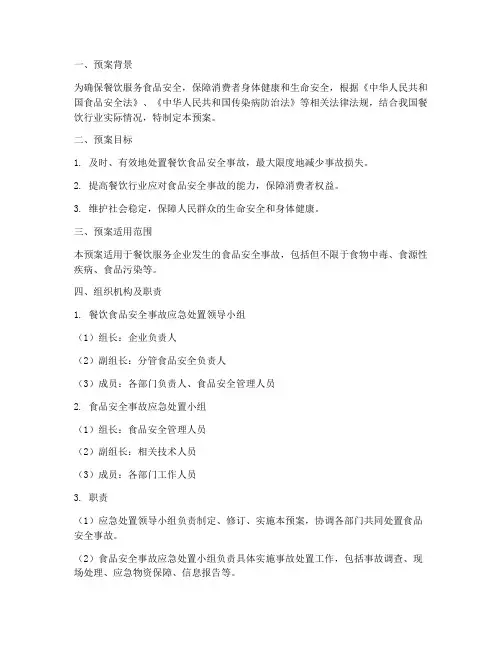 餐饮食品安全事故应急处置预案