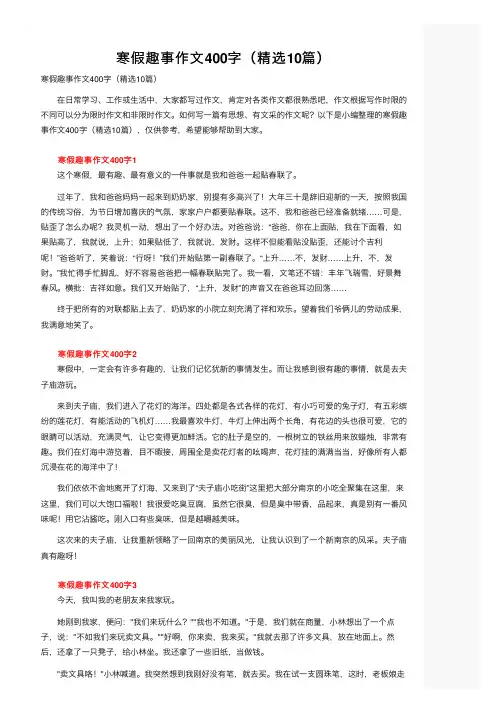 寒假趣事作文400字（精选10篇）