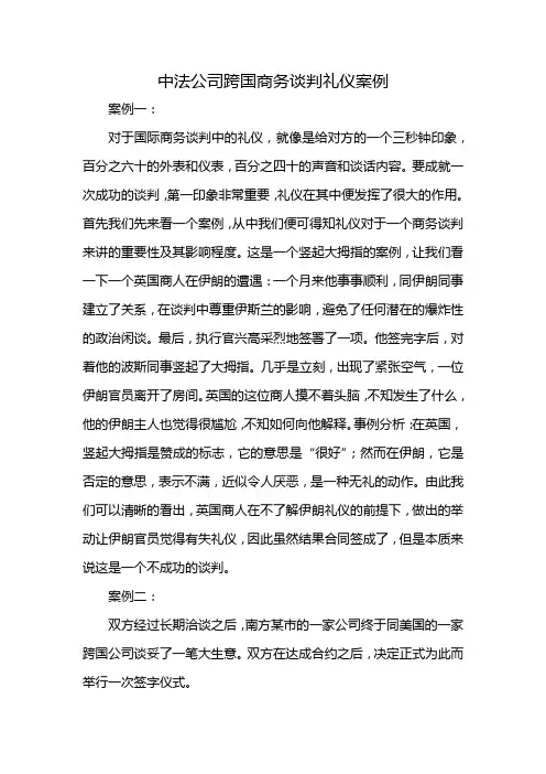 中法公司跨国商务谈判礼仪案例