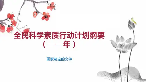 全民科学素质行动计划纲要(——年)