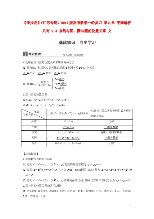 高考数学一轮复习第九章平面解析几何9.4直线与圆、圆与圆的位置关系文