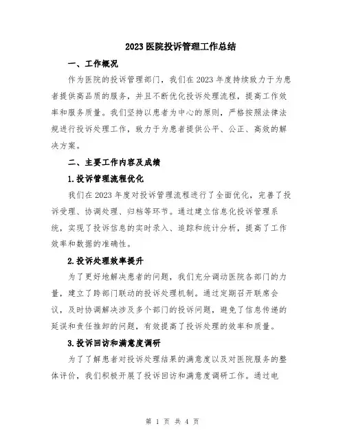 2023医院投诉管理工作总结