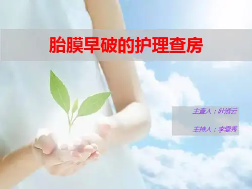 产科胎膜早破的护理查房