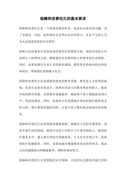 保障和改善民生的基本要求