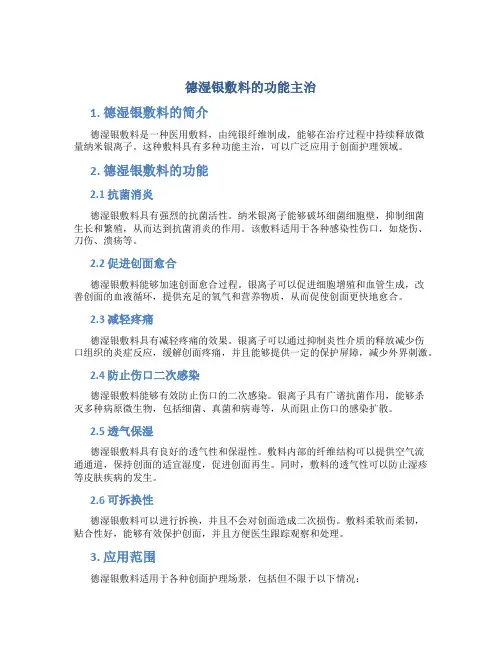 德湿银敷料的功能主治