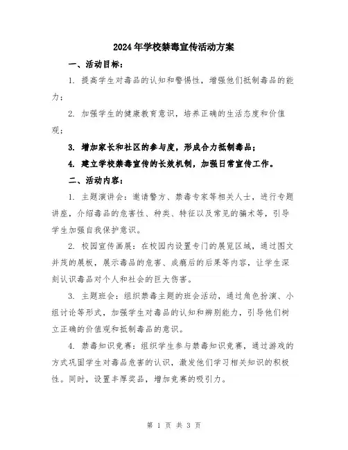2024年学校禁毒宣传活动方案