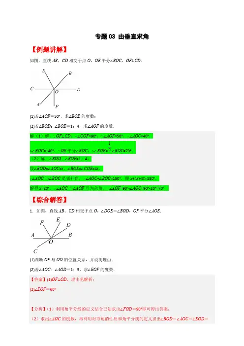部编数学七年级下册专题03由垂直求角(解析版)含答案