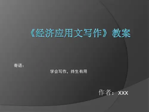 经济应用文写作教案