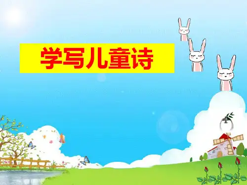 儿童诗写作指导ppt