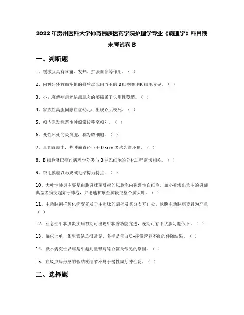 2022年贵州医科大学神奇民族医药学院护理学专业《病理学》科目期末考试卷B