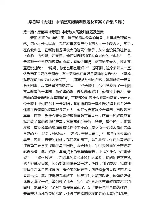 席慕容《无题》中考散文阅读训练题及答案（合集5篇）