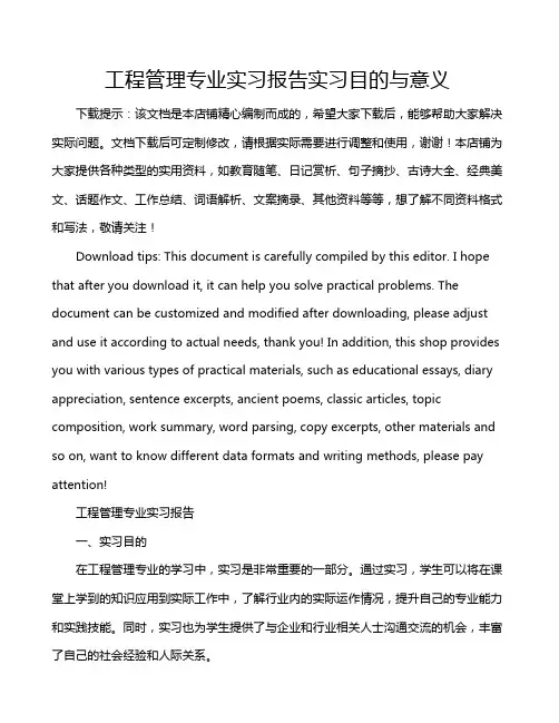 工程管理专业实习报告实习目的与意义