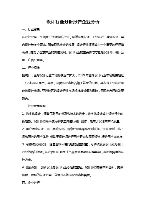 设计行业分析报告企业分析