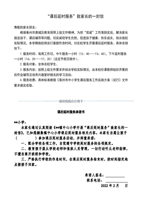 课后延时服务致家长的一封信及承诺书