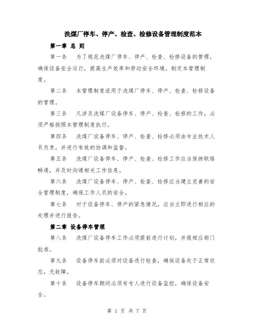 洗煤厂停车、停产、检查、检修设备管理制度范本（2篇）