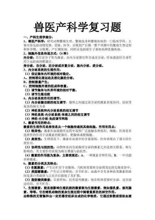 兽医产科学-复习题-考点-题型与分值