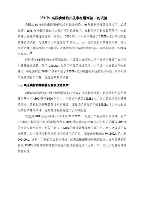 35MPa高压喷射钻井技术在塔河油田的试验
