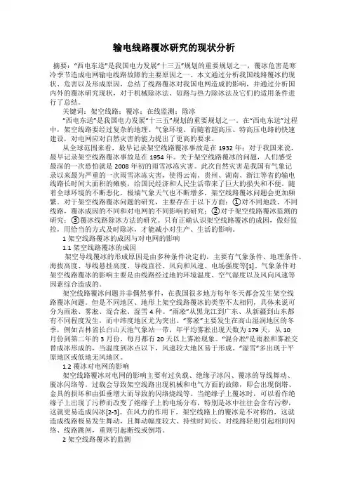 输电线路覆冰研究的现状分析