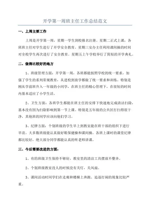 开学第一周班主任工作总结范文