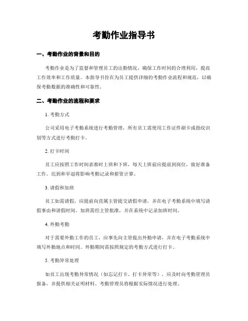 考勤作业指导书