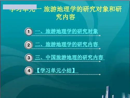 旅游地理学的研究对象和研究内容