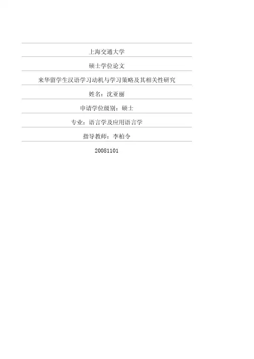 来华留学生汉语学习动机与学习策略及其相关性研究
