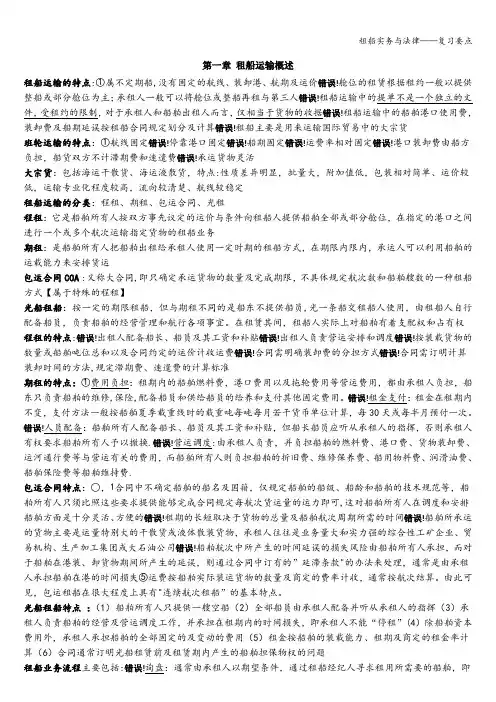 租船实务与法律——复习要点
