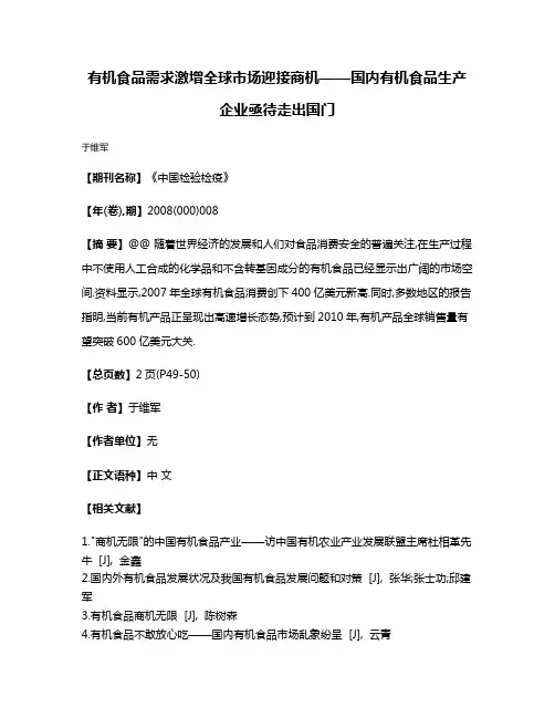 有机食品需求激增全球市场迎接商机——国内有机食品生产企业亟待走出国门