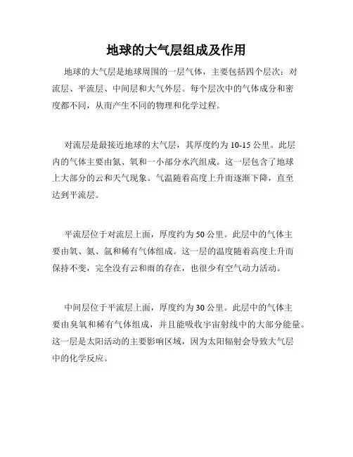地球的大气层组成及作用