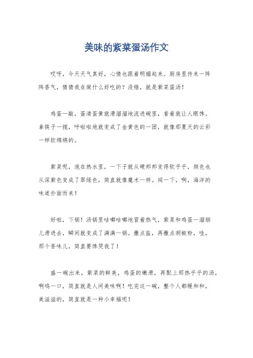 美味的紫菜蛋汤作文