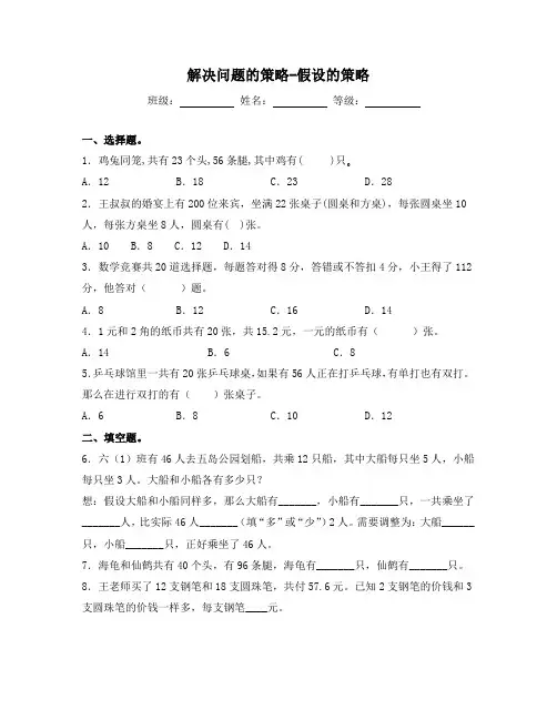 苏教版六年级数学下册试题-3.2 解决问题的策略-假设的策略 同步练习(含答案)