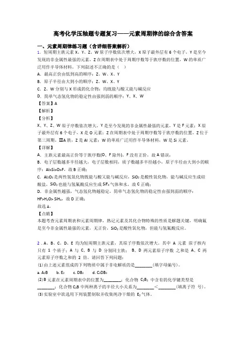 高考化学压轴题专题复习——元素周期律的综合含答案