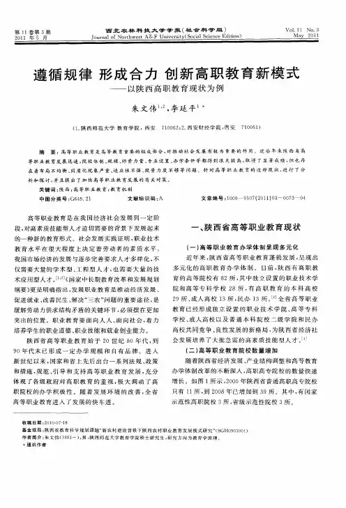 遵循规律 形成合力 创新高职教育新模式——以陕西高职教育现状为例