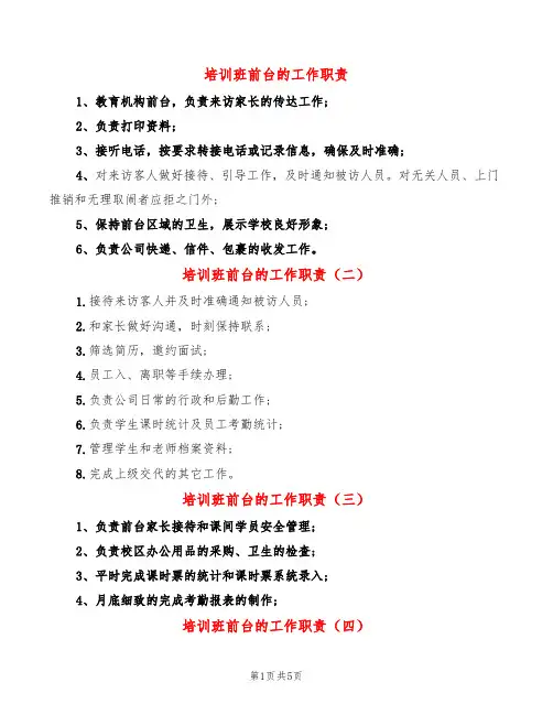 培训班前台的工作职责(14篇)