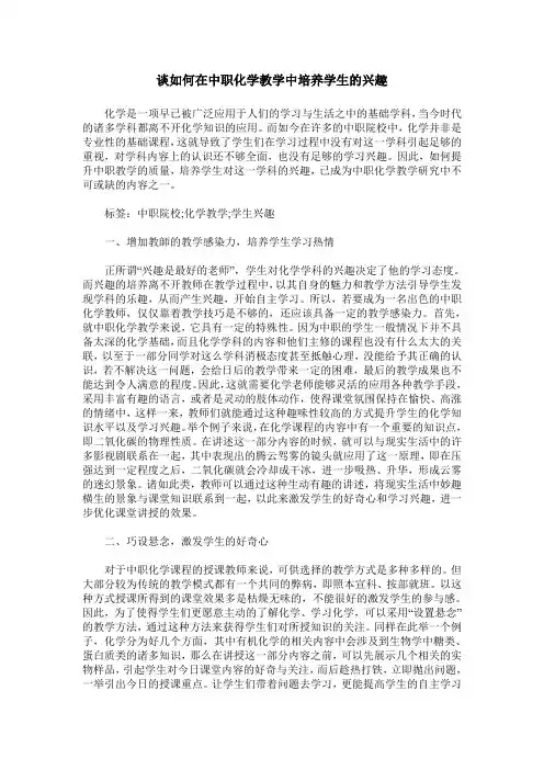 谈如何在中职化学教学中培养学生的兴趣