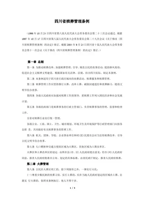 四川省殡葬管理条例