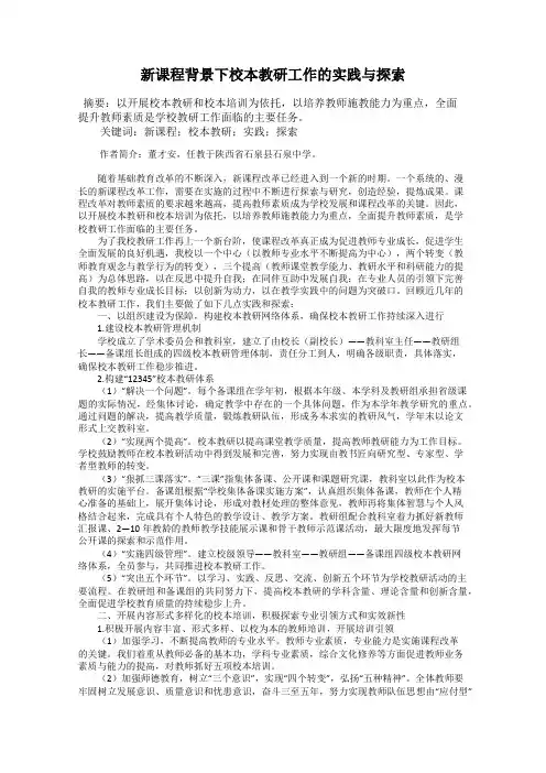 新课程背景下校本教研工作的实践与探索