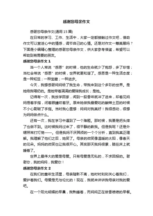感谢您母亲作文（通用15篇）