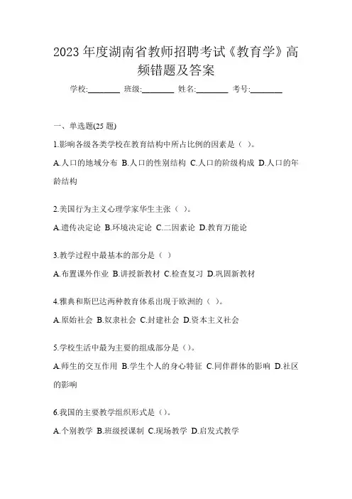 2023年度湖南省教师招聘考试《教育学》高频错题及答案