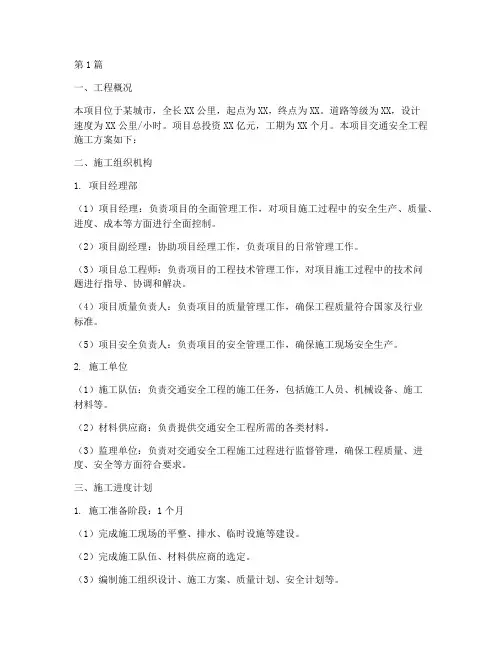 交通安全工程施工方案(3篇)