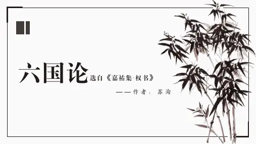 《六国论》课件31张+2022-2023学年统编版高中语文必修下册