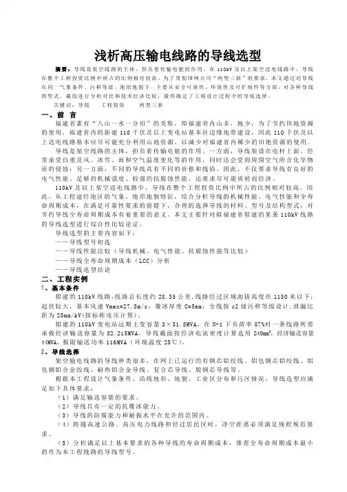 代表作--浅析高压输电线路的导线选型