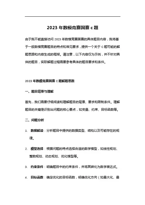 2023年数模竞赛国赛c题
