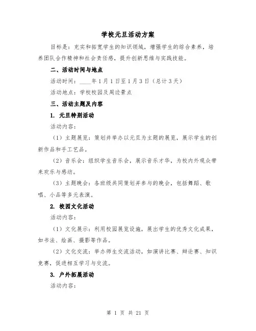 学校元旦活动方案(7篇)