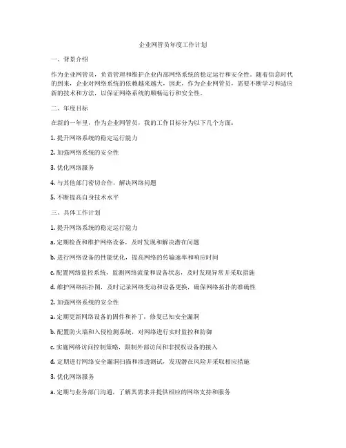 企业网管员年度工作计划