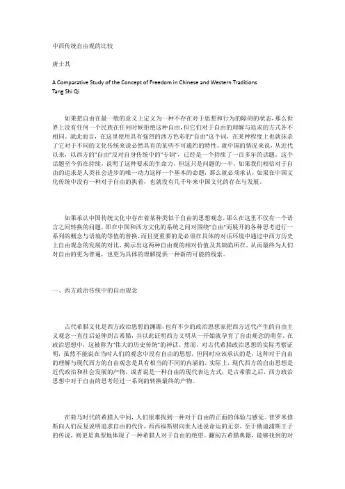 中西传统自由观的比较