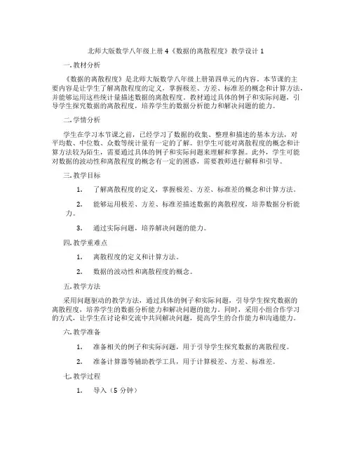 北师大版数学八年级上册4《数据的离散程度》教学设计1